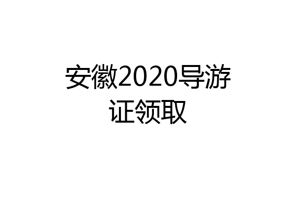 安徽2020导游证领取