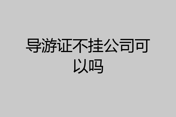 导游证不挂公司可以吗