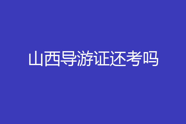 山西导游证还考吗