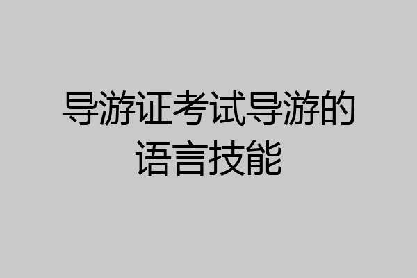 导游证考试导游的语言技能