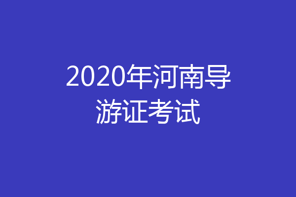 2020年河南导游证考试