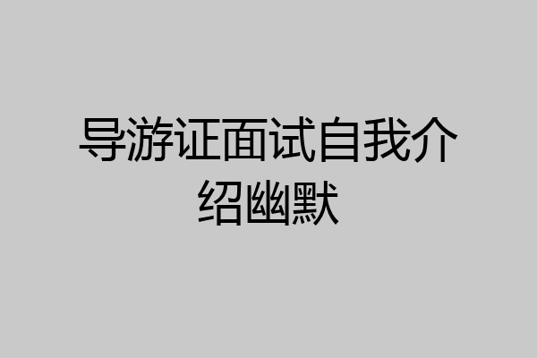 导游证面试自我介绍幽默