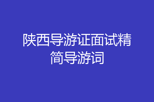陕西导游证面试精简导游词