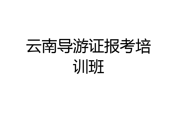 云南导游证报考培训班