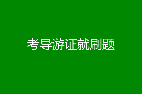 考导游证就刷题