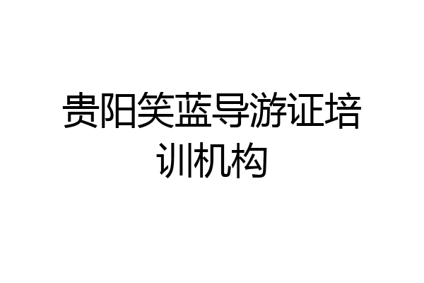 贵阳笑蓝导游证培训机构
