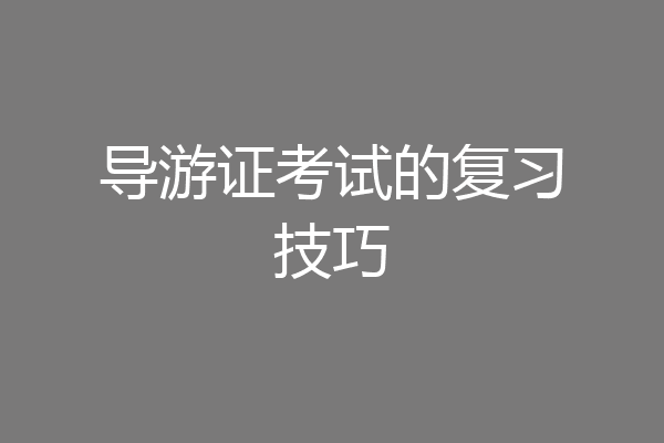 导游证考试的复习技巧