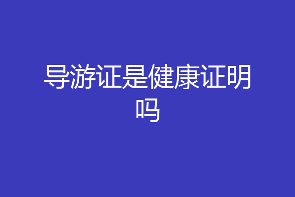 导游证是健康证明吗