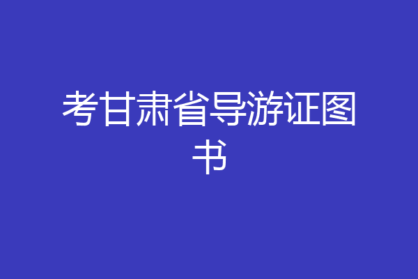 考甘肃省导游证图书