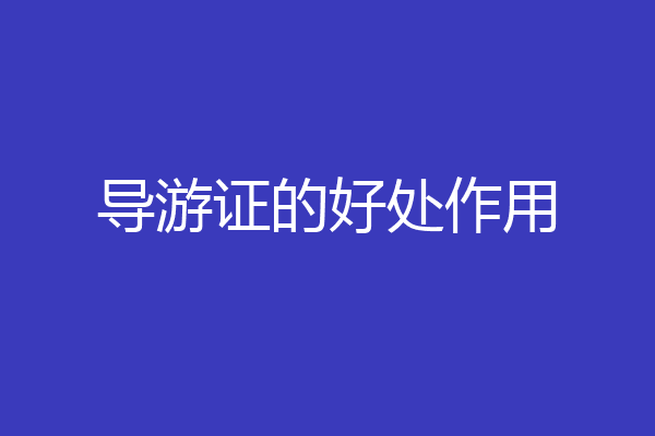 导游证的好处作用