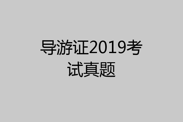 导游证2019考试真题