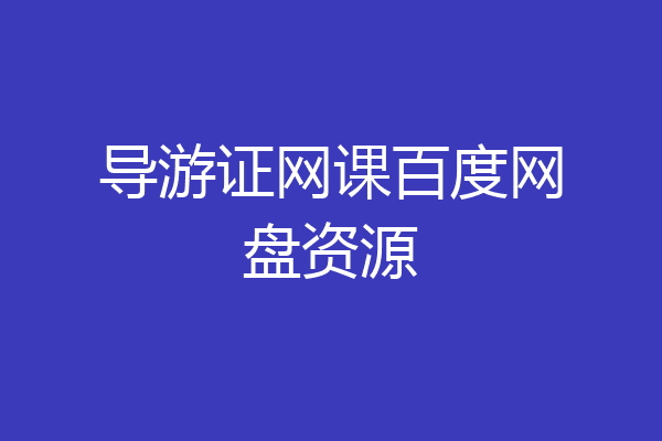 导游证网课百度网盘资源