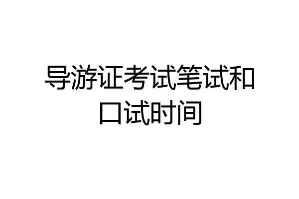 导游证考试笔试和口试时间