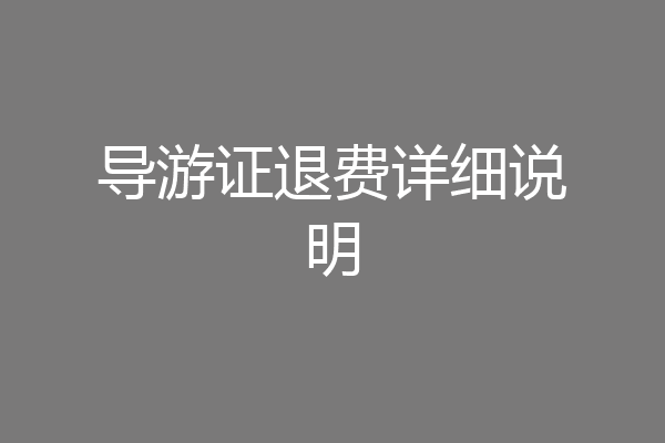 导游证退费详细说明