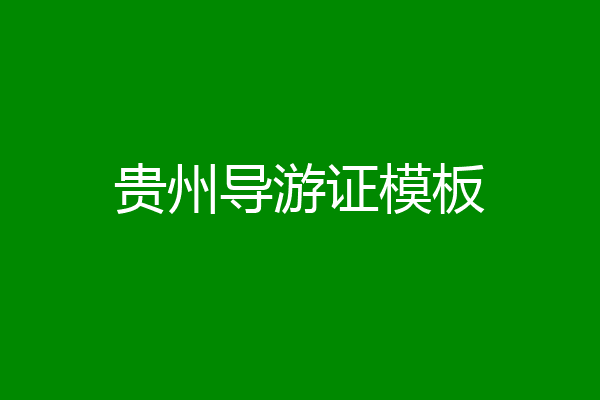 贵州导游证模板