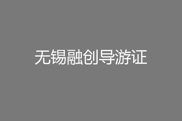 无锡融创导游证