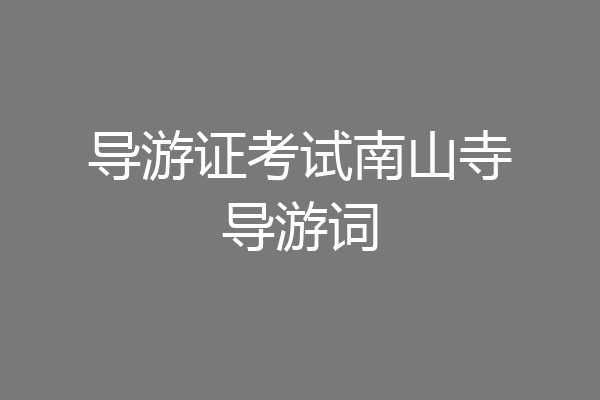 导游证考试南山寺导游词