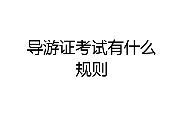 导游证考试有什么规则