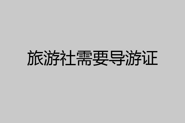 旅游社需要导游证