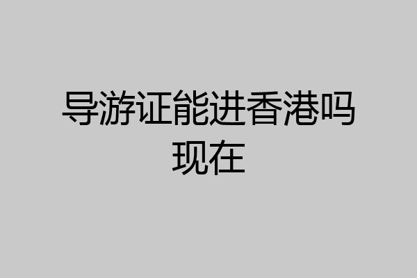 导游证能进香港吗现在