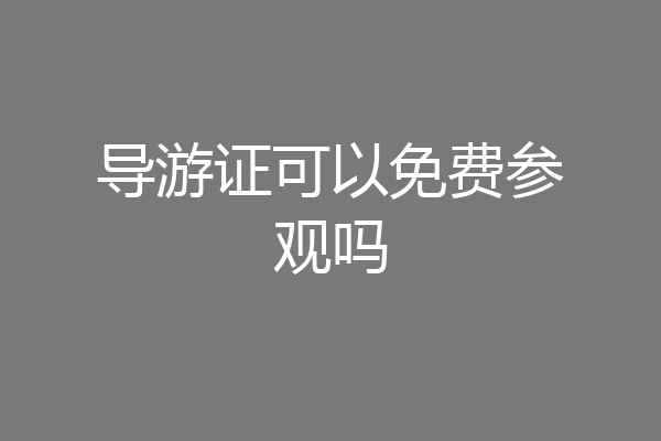 导游证可以免费参观吗