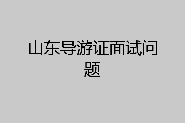 山东导游证面试问题