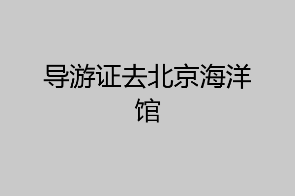 导游证去北京海洋馆