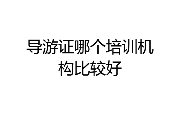导游证哪个培训机构比较好