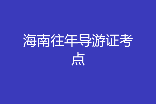 海南往年导游证考点
