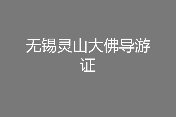 无锡灵山大佛导游证