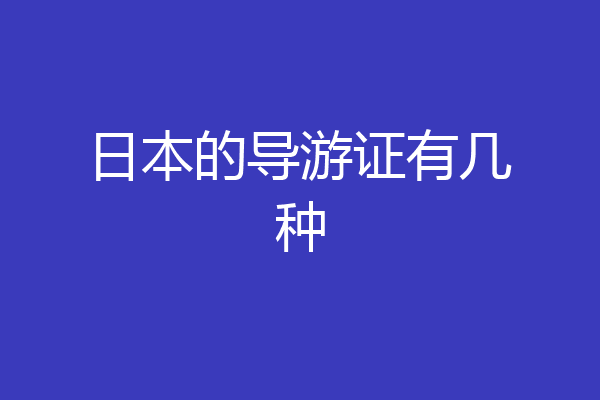 日本的导游证有几种