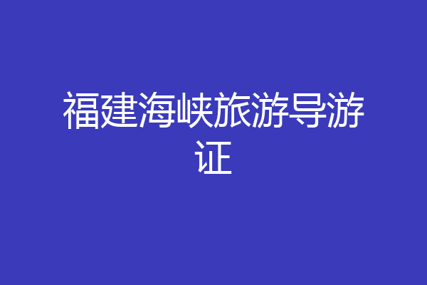 福建海峡旅游导游证