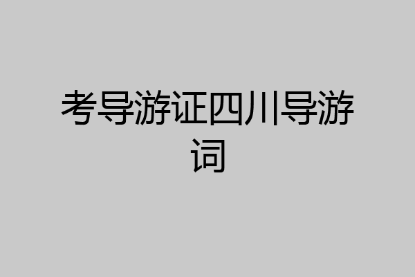 考导游证四川导游词