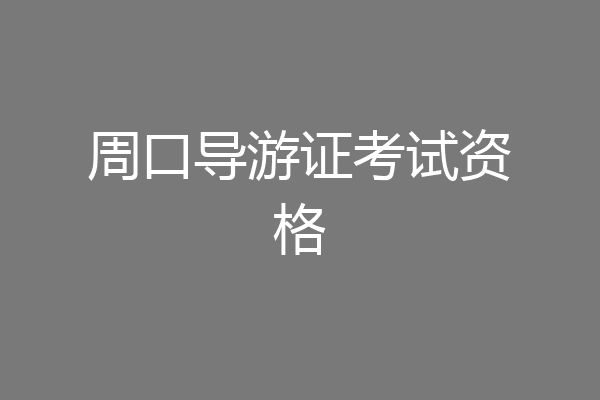周口导游证考试资格