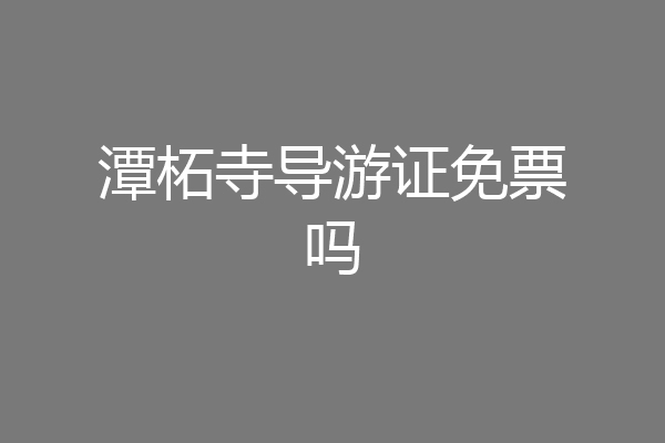 潭柘寺导游证免票吗