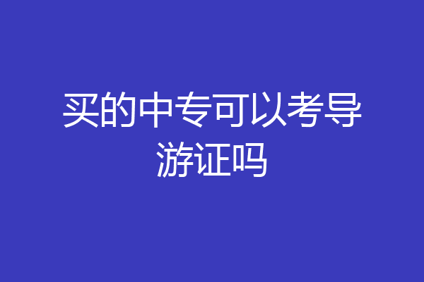 买的中专可以考导游证吗