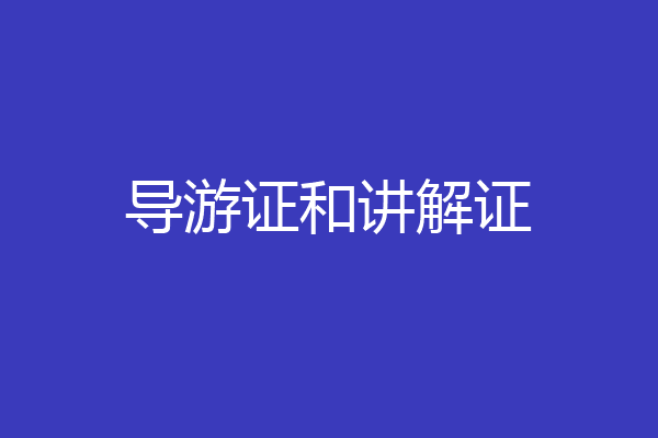 导游证和讲解证