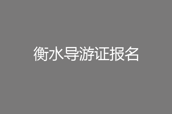 衡水导游证报名