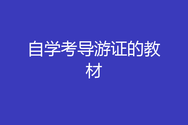 自学考导游证的教材