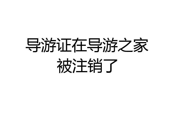 导游证在导游之家被注销了