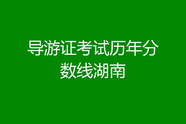 导游证考试历年分数线湖南