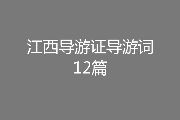 江西导游证导游词12篇