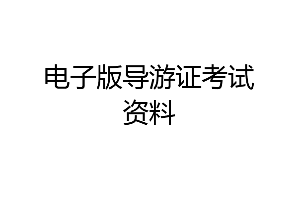 电子版导游证考试资料