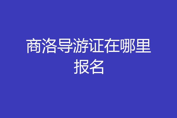商洛导游证在哪里报名