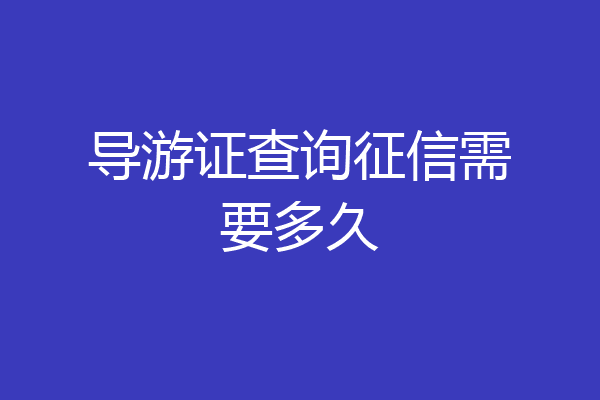 导游证查询征信需要多久