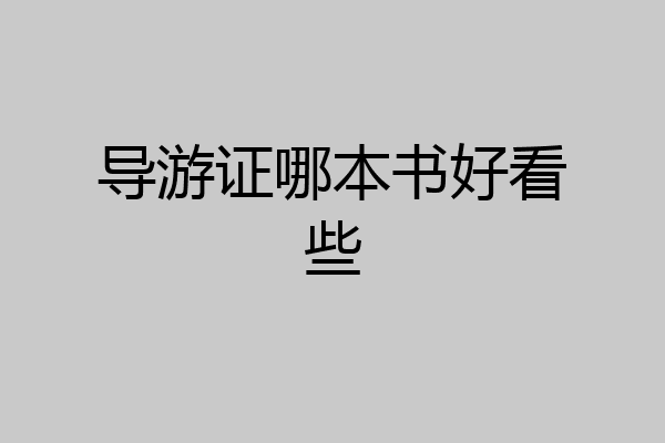 导游证哪本书好看些