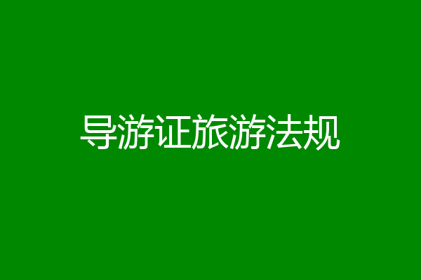 导游证旅游法规