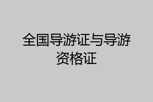 全国导游证与导游资格证
