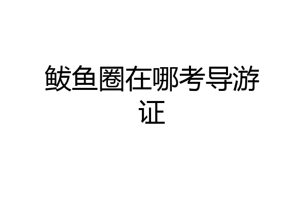 鲅鱼圈在哪考导游证