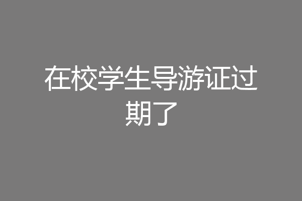 在校学生导游证过期了